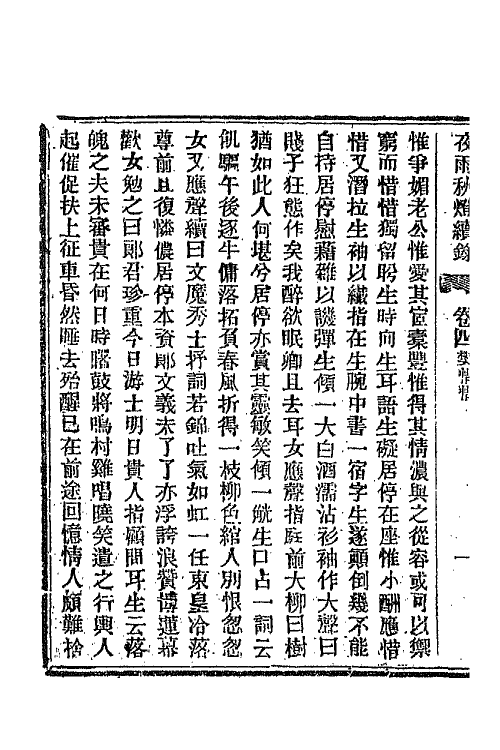 68785-夜雨秋灯录十二 (清)宣鼎撰.pdf_第3页