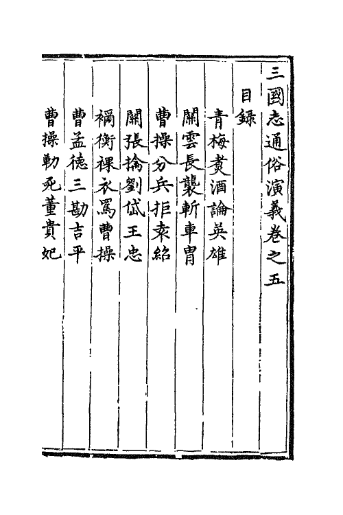 68803-三国志通俗演义五 (明)罗贯中撰.pdf_第2页