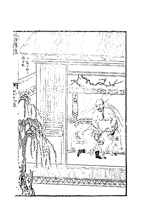 68819-李卓吾先生批评忠义水浒传三 (明)施耐庵 罗贯中撰.pdf_第2页