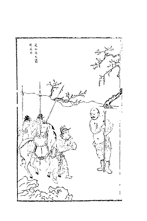 68819-李卓吾先生批评忠义水浒传三 (明)施耐庵 罗贯中撰.pdf_第3页