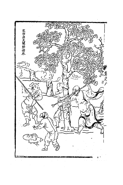 68823-李卓吾先生批评忠义水浒传四 (明)施耐庵 罗贯中撰.pdf_第3页