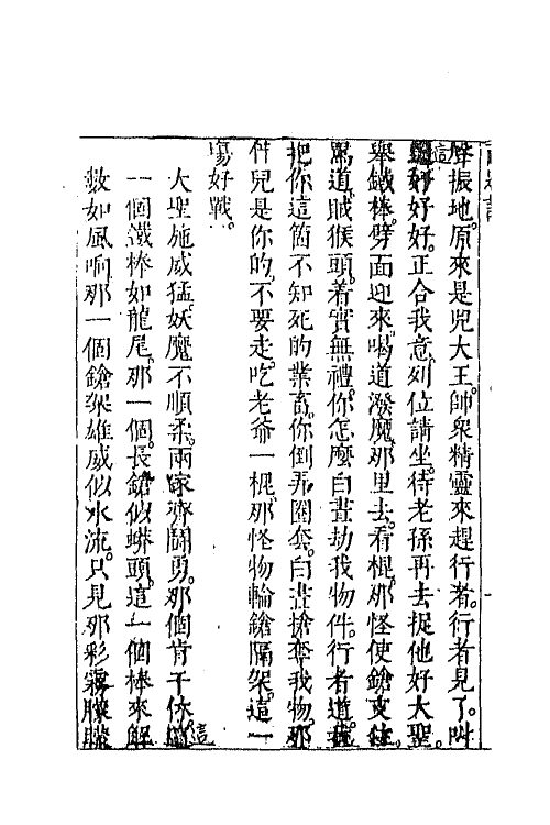 68848-李卓吾先生批评西游记十九 (明)吴承恩撰.pdf_第3页