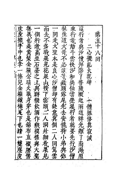 68856-李卓吾先生批评西游记二十一 (明)吴承恩撰.pdf_第2页