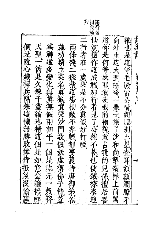 68856-李卓吾先生批评西游记二十一 (明)吴承恩撰.pdf_第3页