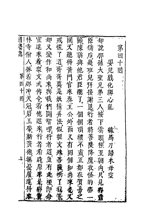 68867-李卓吾先生批评西游记十五 (明)吴承恩撰.pdf_第2页