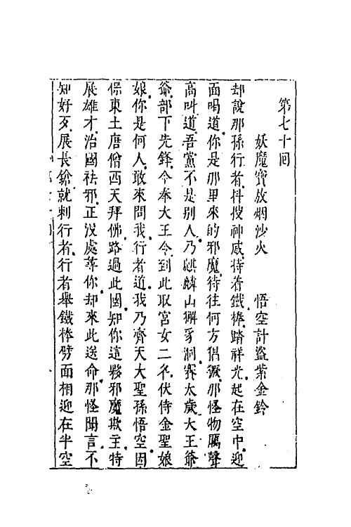 68872-李卓吾先生批评西游记二十五 (明)吴承恩撰.pdf_第2页