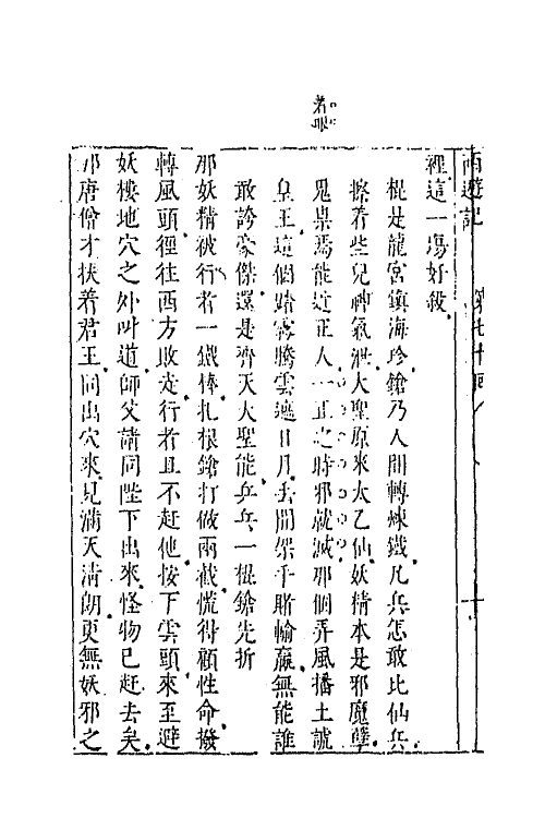 68872-李卓吾先生批评西游记二十五 (明)吴承恩撰.pdf_第3页