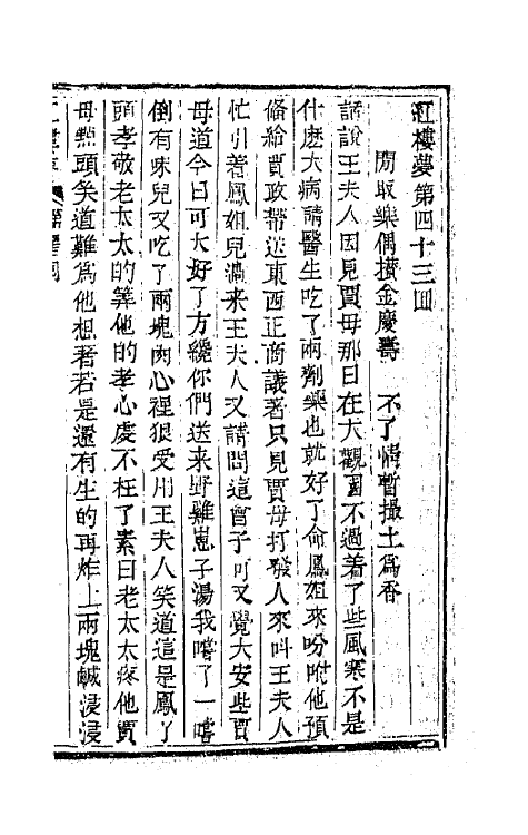 68893-红楼梦十四 (清)曹雪芹撰.pdf_第2页