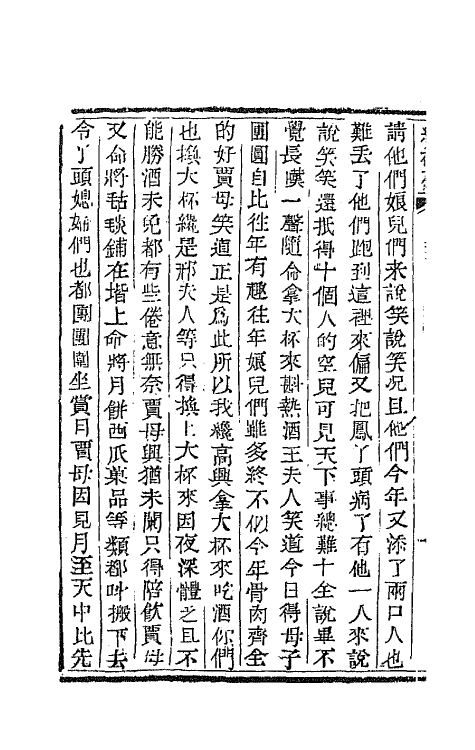 68898-红楼梦二十五 (清)曹雪芹撰.pdf_第3页