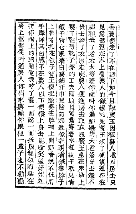 68908-红楼梦八 (清)曹雪芹撰.pdf_第3页