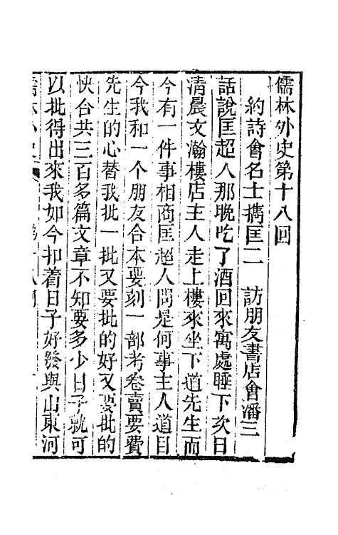 68928-儒林外史八 (清)吴敬梓撰.pdf_第2页