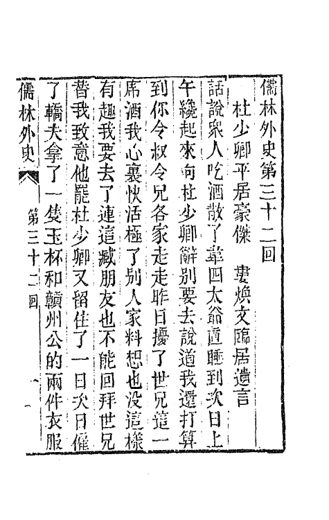 68929-儒林外史十三 (清)吴敬梓撰.pdf_第2页