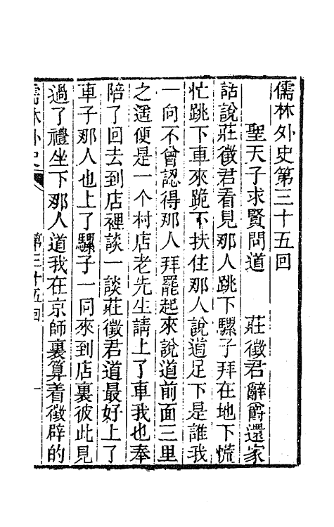 68933-儒林外史十四 (清)吴敬梓撰.pdf_第2页