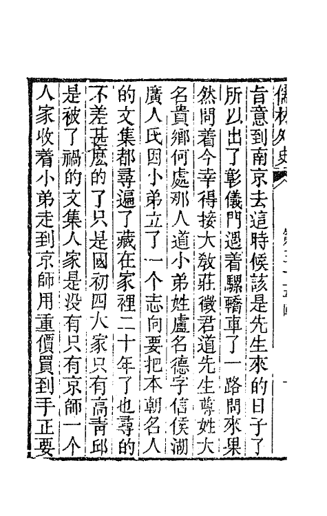 68933-儒林外史十四 (清)吴敬梓撰.pdf_第3页