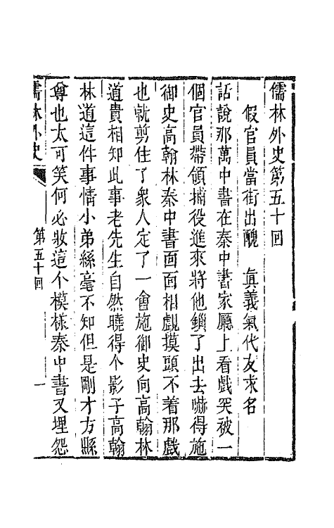 68934-儒林外史十九 (清)吴敬梓撰.pdf_第2页