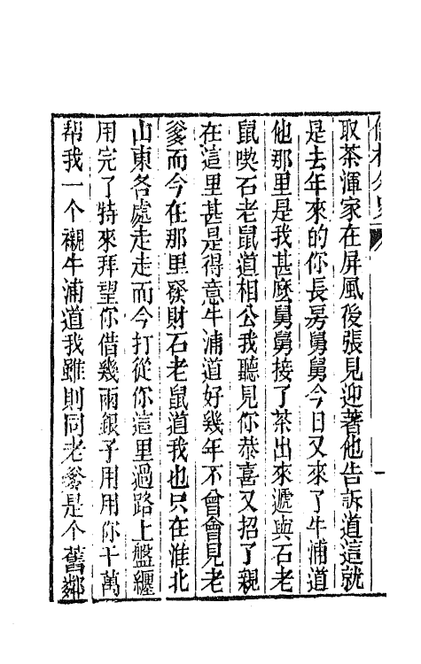 68936-儒林外史十 (清)吴敬梓撰.pdf_第3页