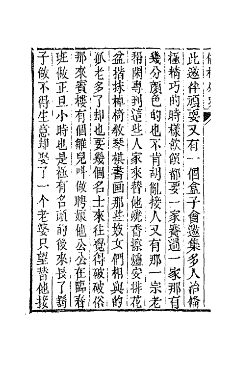 68938-儒林外史二十 (清)吴敬梓撰.pdf_第3页