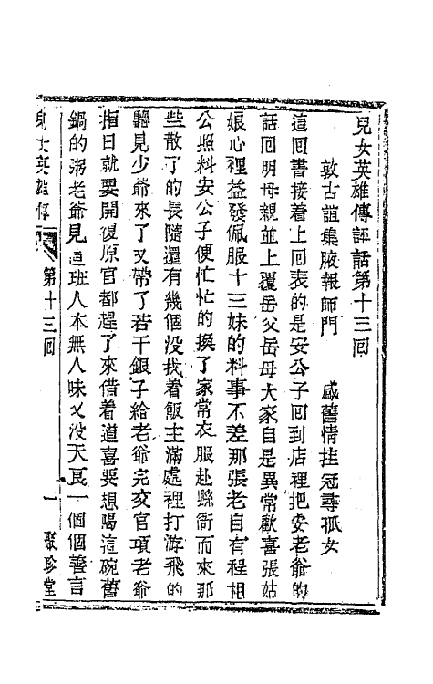 68940-儿女英雄传七 (清)文康撰.pdf_第2页