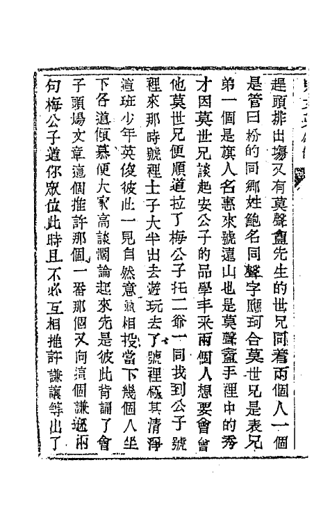 68942-儿女英雄传十九 (清)文康撰.pdf_第3页