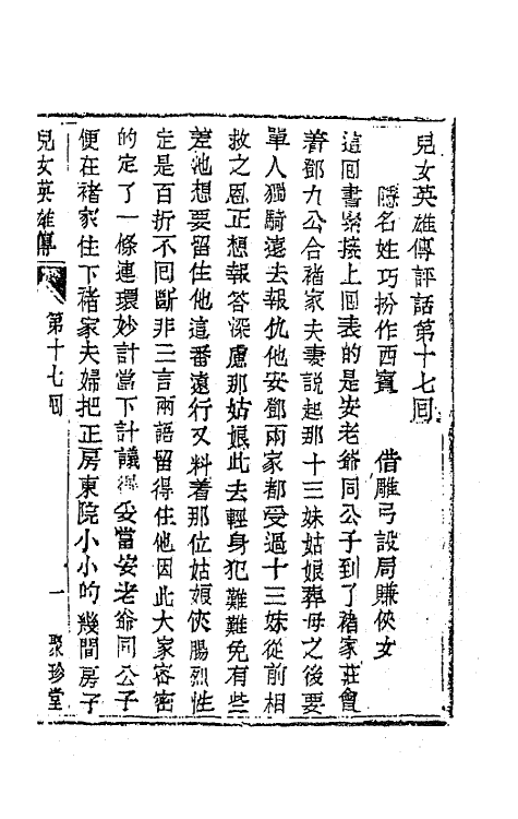 68948-儿女英雄传九 (清)文康撰.pdf_第2页