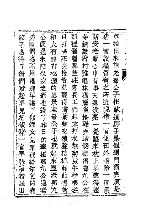 68948-儿女英雄传九 (清)文康撰.pdf_第3页