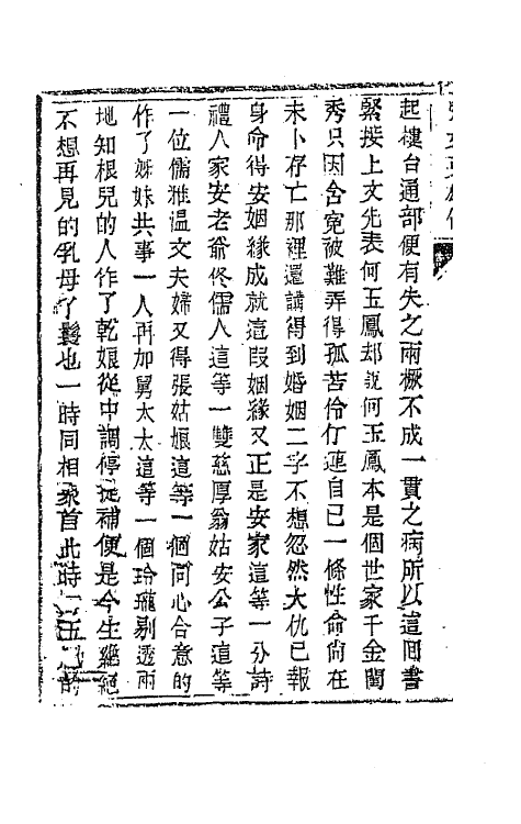 68949-儿女英雄传十五 (清)文康撰.pdf_第3页