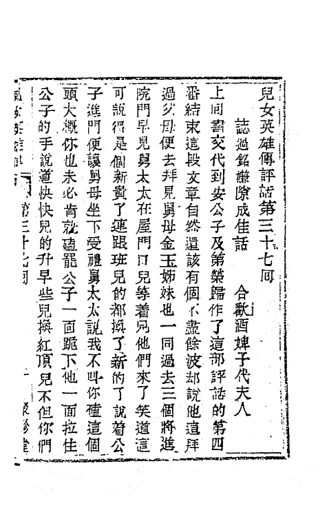 68950-儿女英雄传二十一 (清)文康撰.pdf_第2页