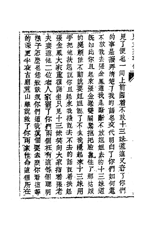 68955-儿女英雄传五 (清)文康撰.pdf_第3页
