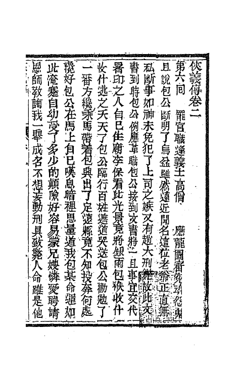 68967-侠义传二 (清)石玉昆撰.pdf_第2页
