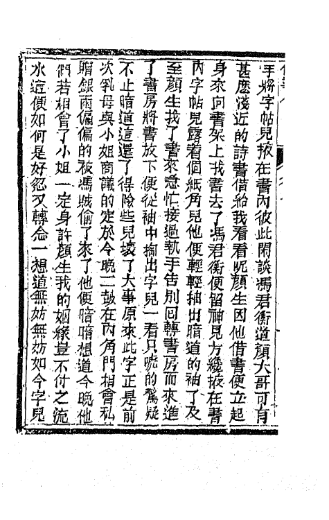 68968-侠义传八 (清)石玉昆撰.pdf_第3页