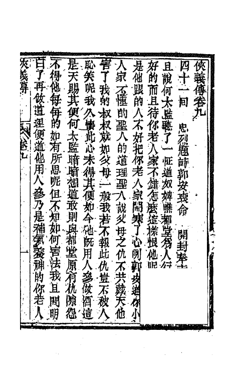 68972-侠义传九 (清)石玉昆撰.pdf_第2页
