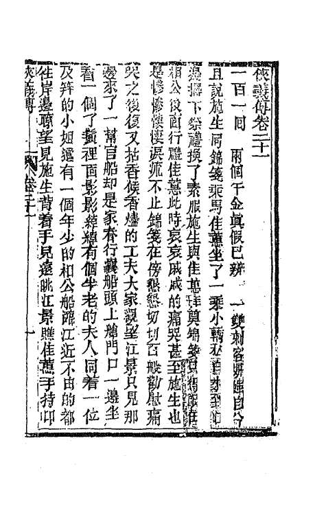 68974-侠义传二十一 (清)石玉昆撰.pdf_第2页