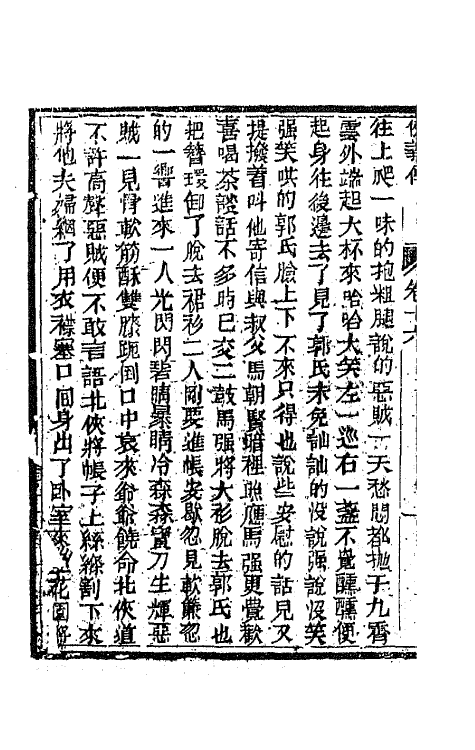 68977-侠义传十六 (清)石玉昆撰.pdf_第3页