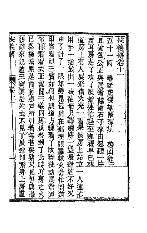68980-侠义传十一 (清)石玉昆撰.pdf_第2页