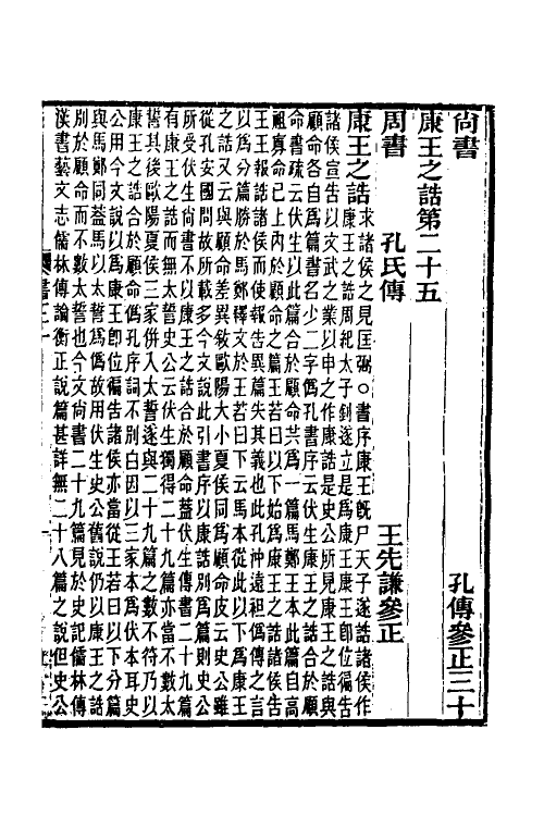 69000-尚书孔传参正十一 王先谦撰.pdf_第2页
