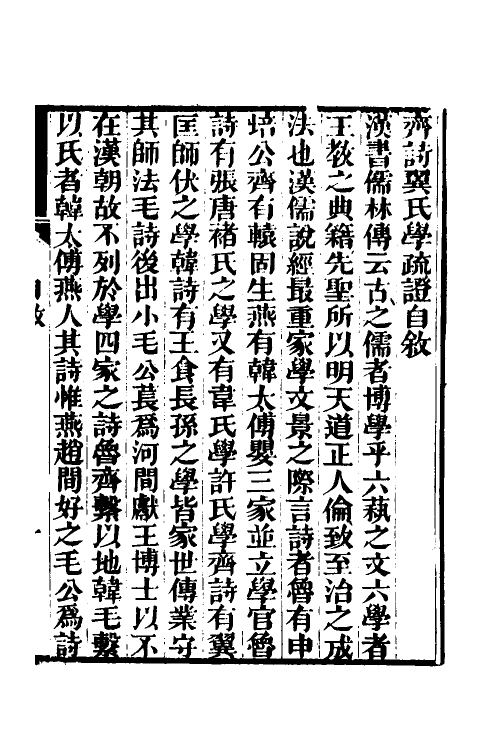 69005_齐诗翼氏学疏證.pdf_第2页