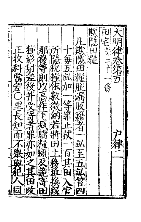 69025-大明律四 (明)刘惟谦等撰.pdf_第2页