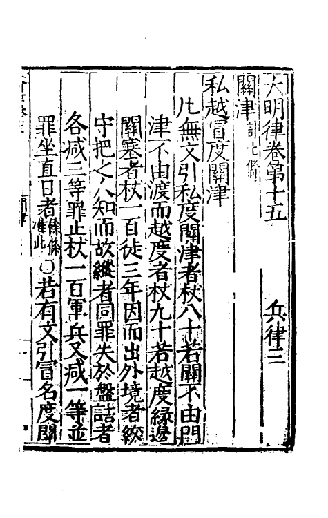 69026-大明律七 (明)刘惟谦等撰.pdf_第2页