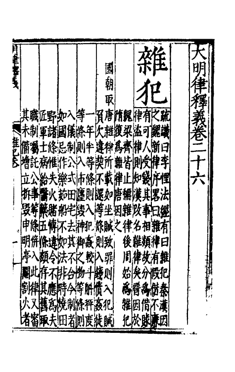 69037-大明律释义十 (明)应槚撰.pdf_第2页
