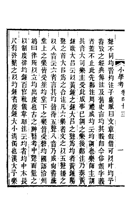 69052-小学考二十三 (清)谢启昆撰.pdf_第3页