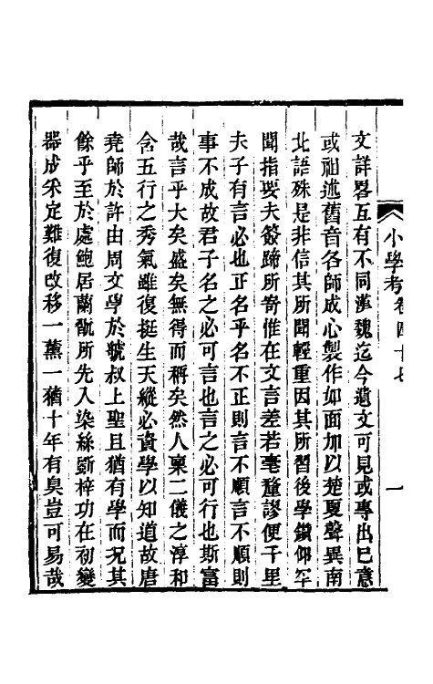 69060-小学考二十五 (清)谢启昆撰.pdf_第3页