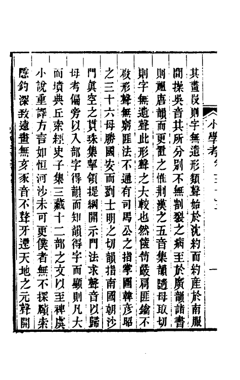 69063-小学考十九 (清)谢启昆撰.pdf_第3页