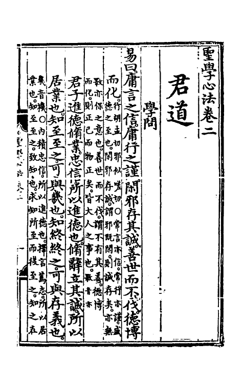 69081-圣学心法二 (明)朱棣撰.pdf_第2页