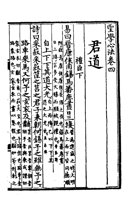 69083-圣学心法四 (明)朱棣撰.pdf_第2页