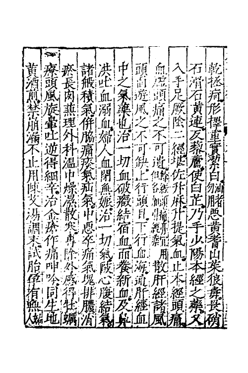 69098-本草蒙筌二 (明)陈嘉谟撰.pdf_第3页