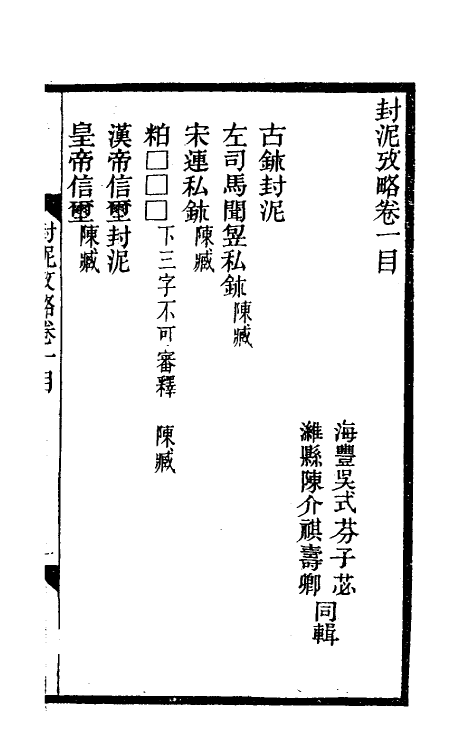 69116-封泥考略一 (清)吴式芬.pdf_第2页