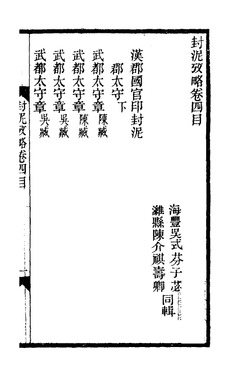 69117-封泥考略四 (清)吴式芬.pdf_第2页