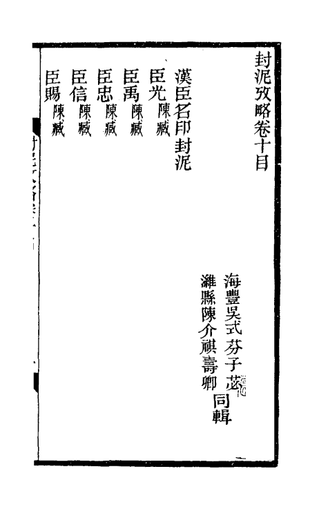 69119-封泥考略十 (清)吴式芬.pdf_第2页
