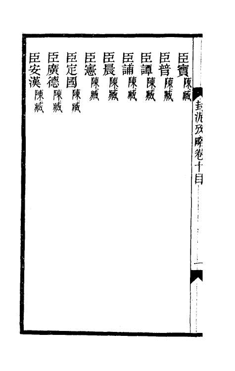 69119-封泥考略十 (清)吴式芬.pdf_第3页