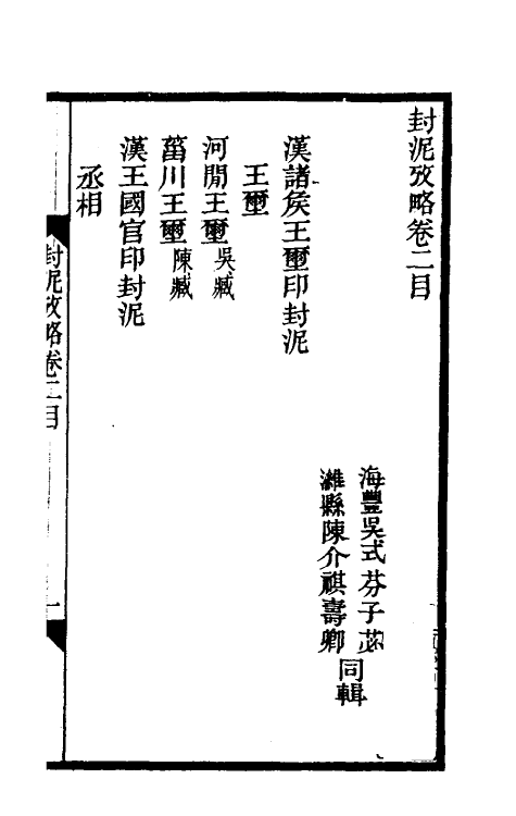 69120-封泥考略二 (清)吴式芬.pdf_第2页